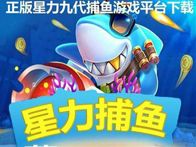 星力十代诚信捕鱼